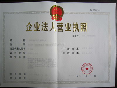 企业法人营业执照