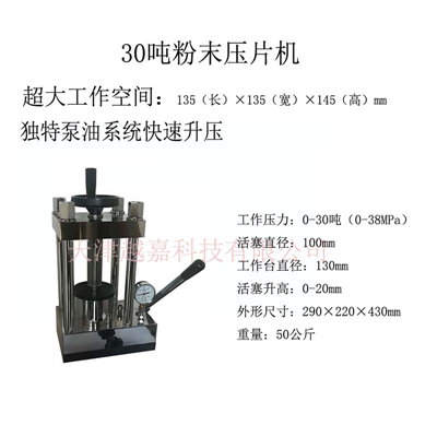 30吨粉末压片机