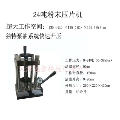 24吨粉末压片机