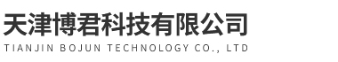 天津博君科技有限公司